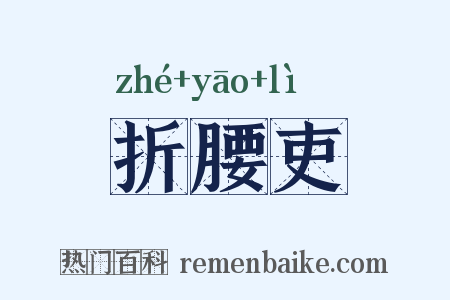 折腰吏是什么意思的图片